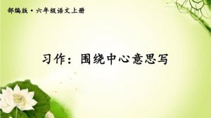 圍繞中心意思寫作文