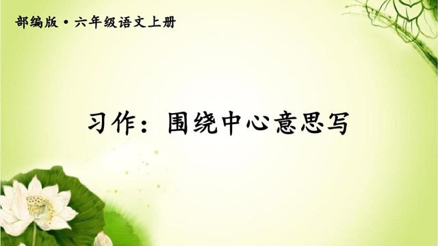 圍繞中心意思寫作文
