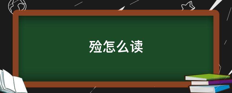 殮怎么讀拼音