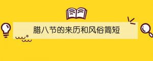 臘八節(jié)的來歷和風(fēng)俗簡(jiǎn)短