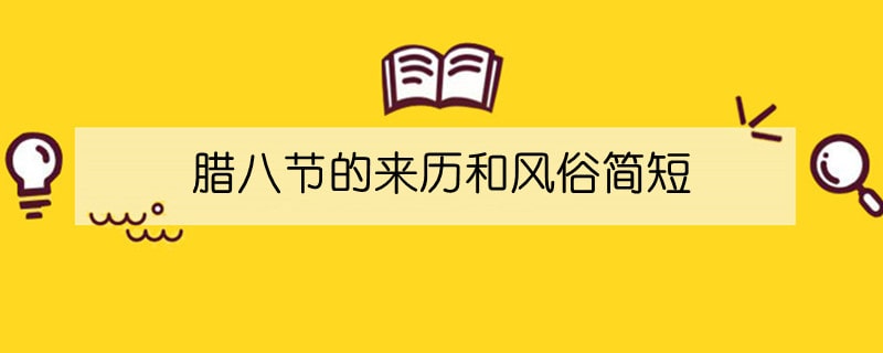 臘八節(jié)的來歷和風(fēng)俗簡(jiǎn)短