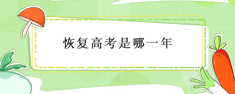 恢復高考是哪一年