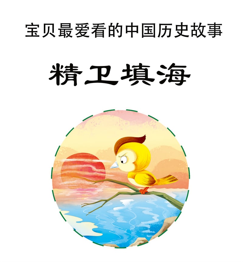中國(guó)神話故事兒童繪本《精衛(wèi)填海》