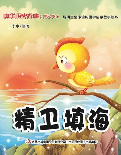 中國(guó)神話故事兒童繪本《精衛(wèi)填海》