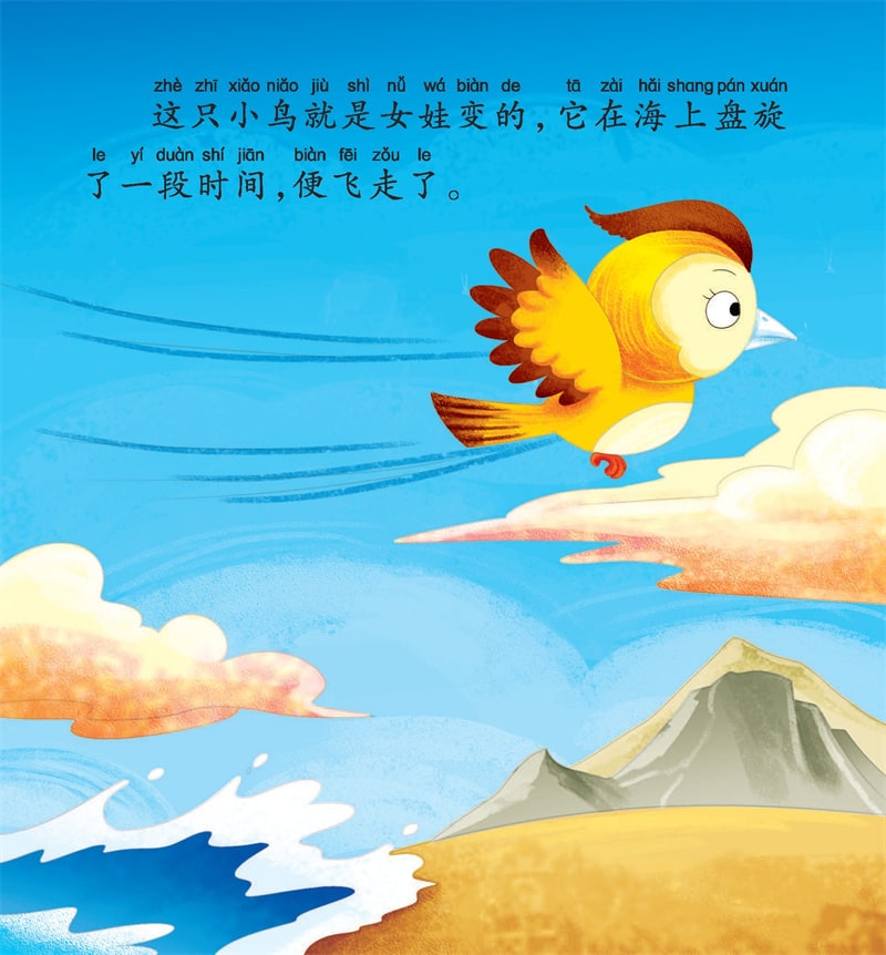 中國(guó)神話故事兒童繪本《精衛(wèi)填海》