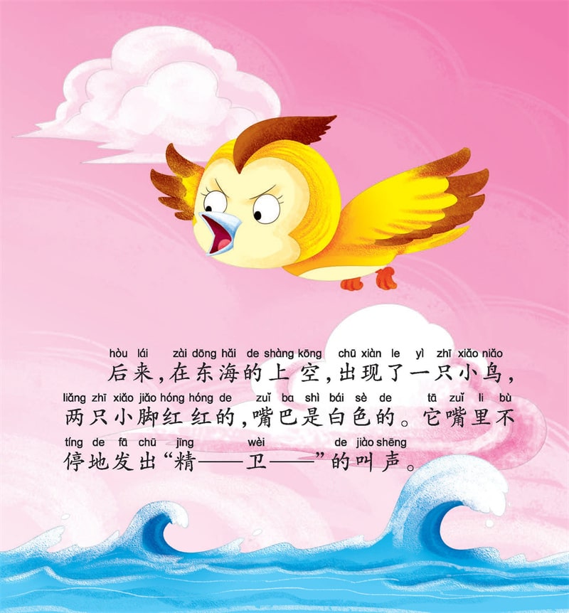 中國(guó)神話故事兒童繪本《精衛(wèi)填海》