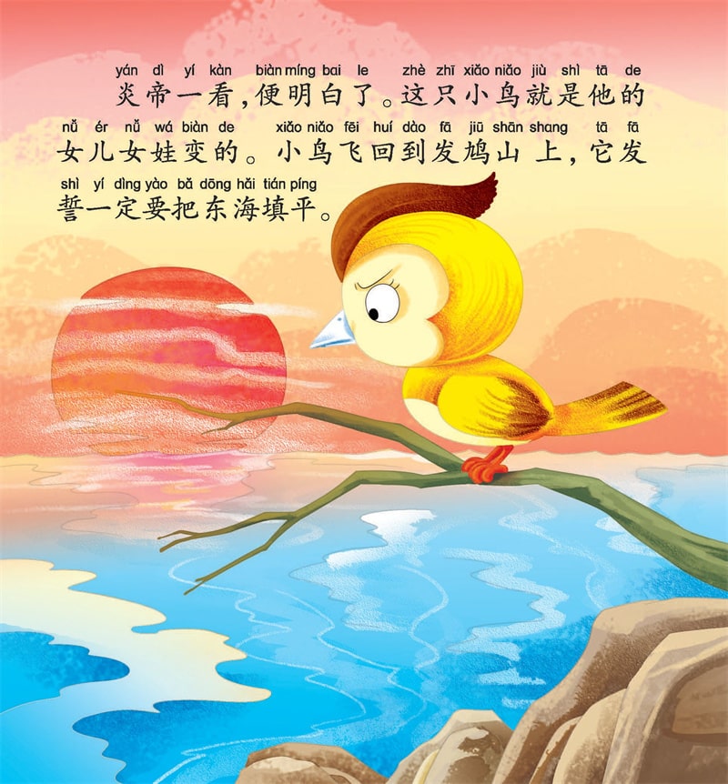 中國(guó)神話故事兒童繪本《精衛(wèi)填海》