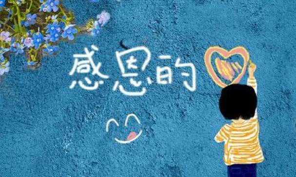 教會(huì)孩子學(xué)會(huì)感恩的方法