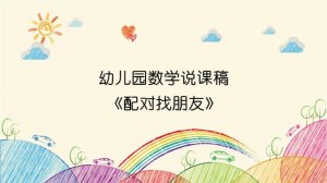 幼兒園數(shù)學(xué)說課稿《配對(duì)找朋友》