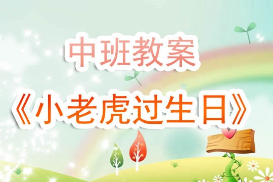 幼兒園中班教案《小老虎過生日》含反思