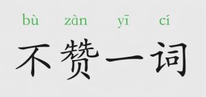 不贊一詞的意思