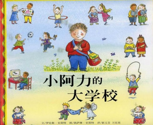 這些繪本全方位助力幼小銜接