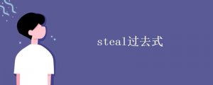 steal過去式