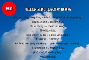 楊慎臨江仙滾滾長江東逝水帶拼音版