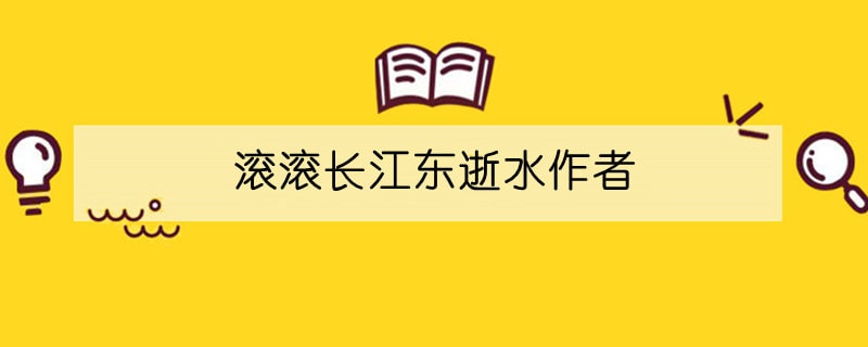 滾滾長江東逝水作者