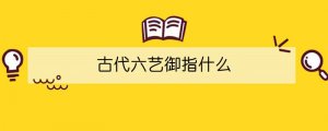 古代六藝御指什么