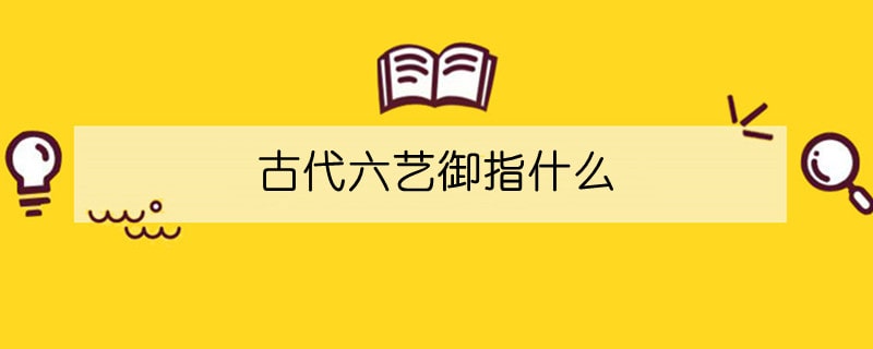 古代六藝御指什么