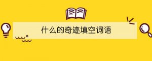什么的奇跡填空詞語(yǔ)