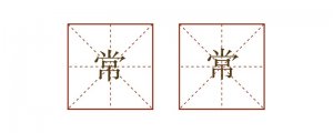 常常造句一年級(jí)簡單