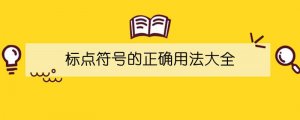 標點符號的正確用法大全