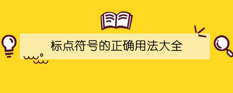 標(biāo)點(diǎn)符號(hào)的正確用法大全