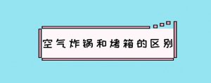 空氣炸鍋和烤箱的區(qū)別