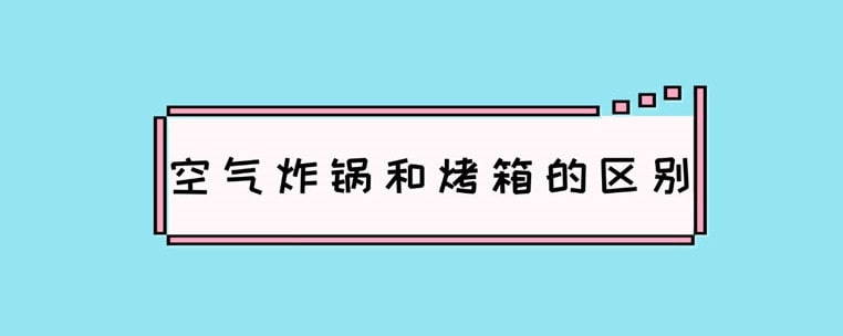 空氣炸鍋和烤箱的區(qū)別