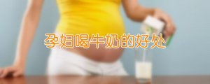 孕婦喝牛奶的好處
