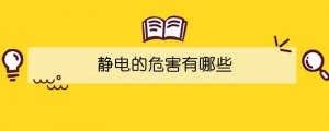 靜電的危害有哪些