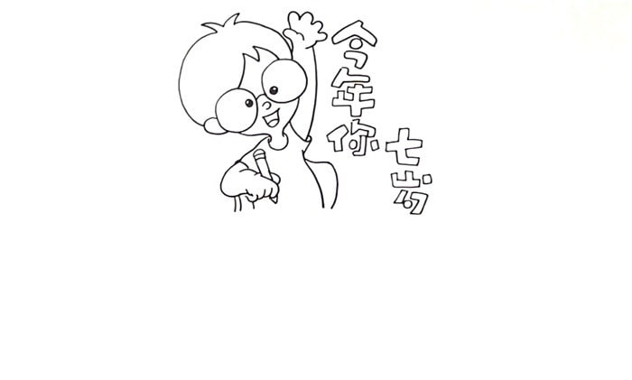 今年你七歲讀書卡模板怎么做