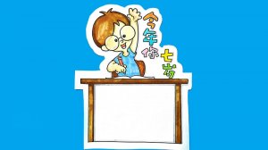 今年你七歲讀書卡模板怎么做