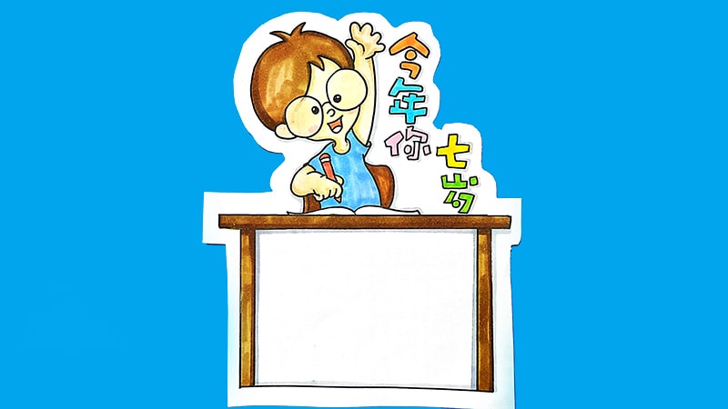 今年你七歲讀書卡模板怎么做