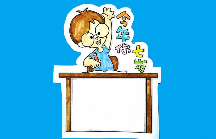 今年你七歲讀書卡模板怎么做