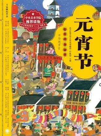 元宵節(jié)主題繪本推薦