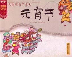 元宵節(jié)主題繪本推薦