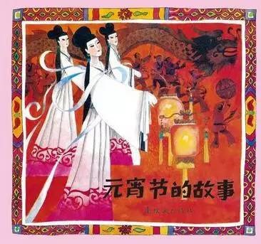 元宵節(jié)主題繪本推薦