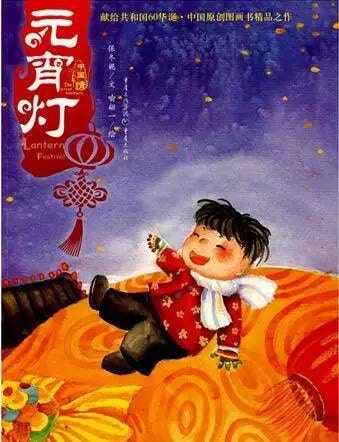 元宵節(jié)主題繪本推薦