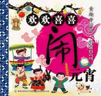 元宵節(jié)主題繪本推薦