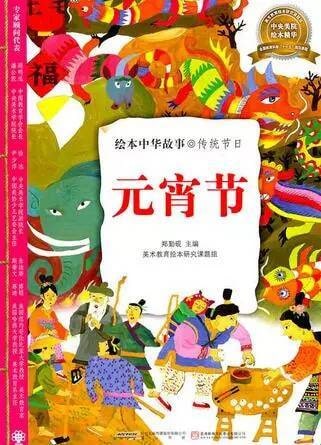 元宵節(jié)主題繪本推薦