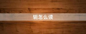 軛怎么讀拼音