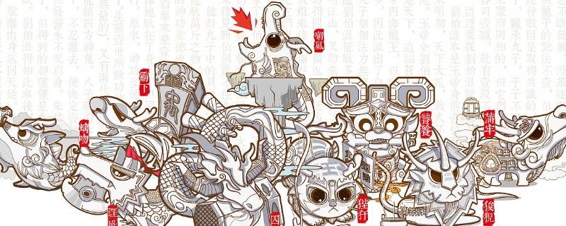 龍生九子是哪九子
