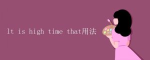 it is high time that用法