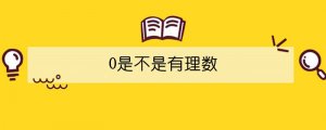 0是不是有理數(shù)