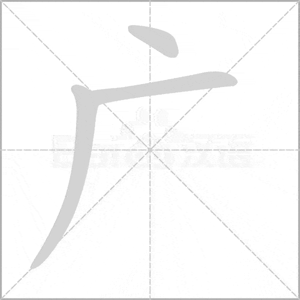 廣的筆順筆畫(huà)順序怎么寫(xiě)
