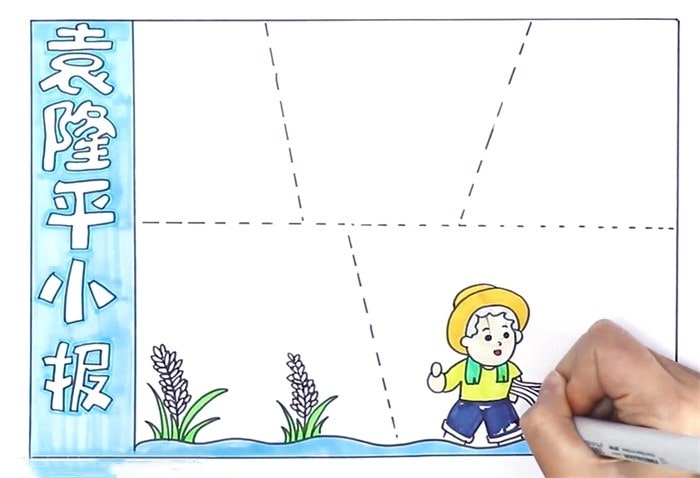 袁隆平小學(xué)生手抄報圖片怎么畫