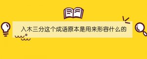 入木三分這個(gè)成語原本是用來形容什么的