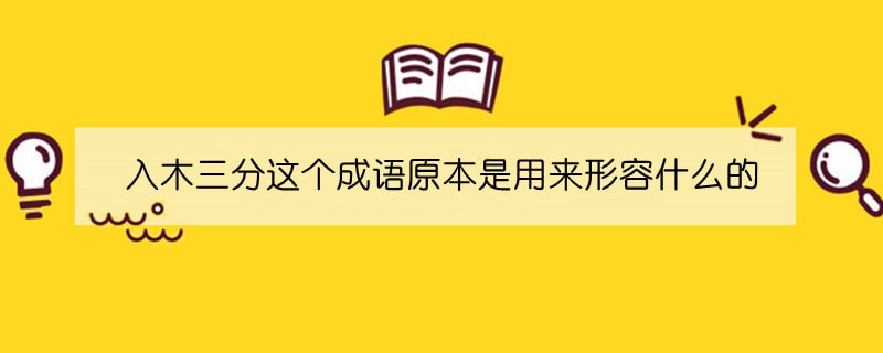入木三分這個(gè)成語(yǔ)原本是用來(lái)形容什么的