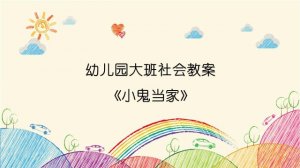 幼兒園大班社會教案《小鬼當家》