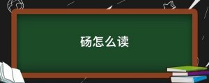 碭怎么讀拼音