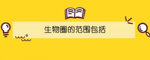 生物圈的范圍包括